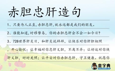 赤膽忠肝造句