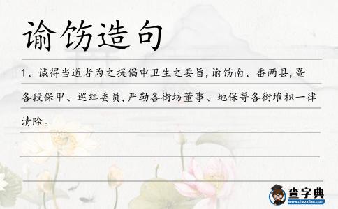 諭飭造句