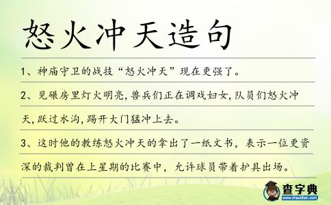 怒火沖天造句