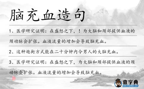 腦充血造句