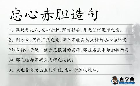 忠心赤膽造句