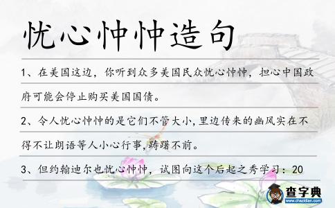 憂心忡忡造句