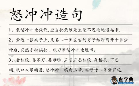 怒沖沖造句