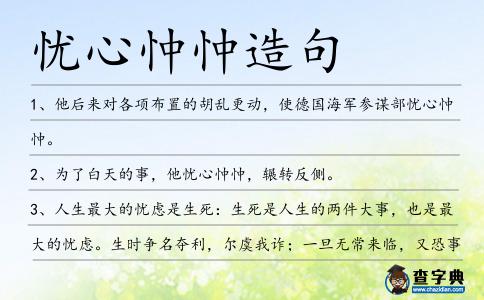 憂心忡忡造句