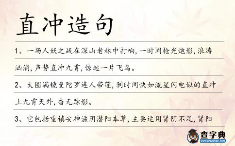 直沖造句
