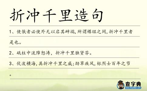 折沖千里造句