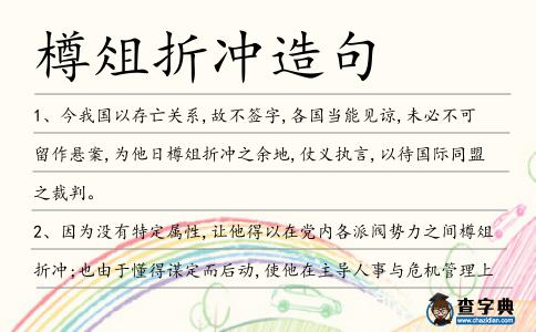 樽俎折沖造句