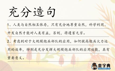 充分造句