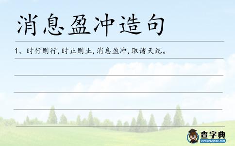 盈沖造句