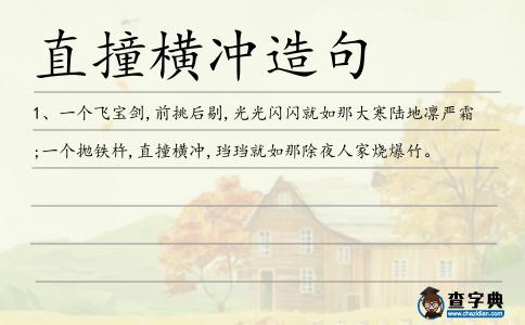 直撞橫沖造句