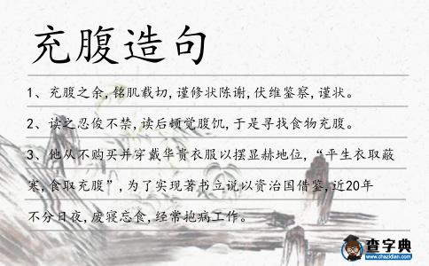 充腹造句