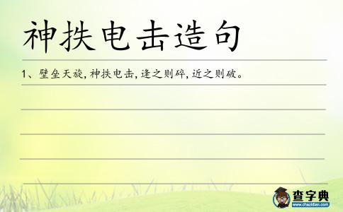 神抶電擊造句
