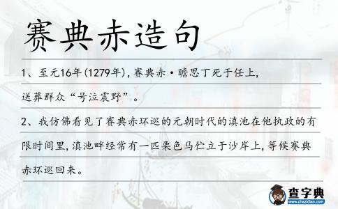 賽典赤造句
