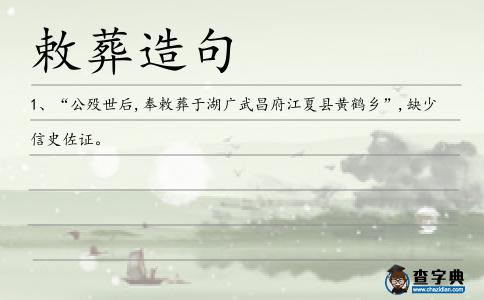敕葬造句