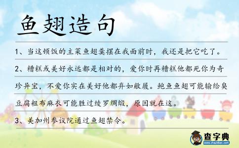 魚翅造句
