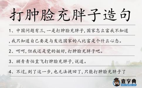 打腫臉充胖子造句