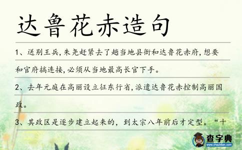 達(dá)魯花赤造句