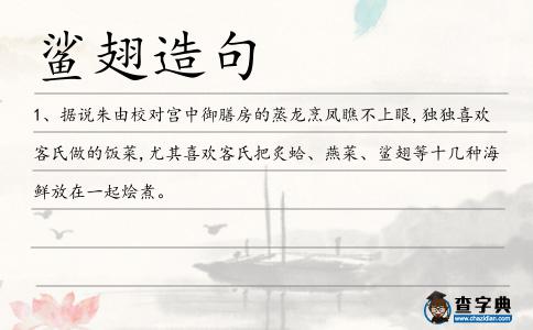鯊翅造句