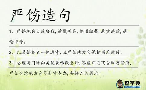 嚴飭造句