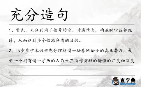 充分造句