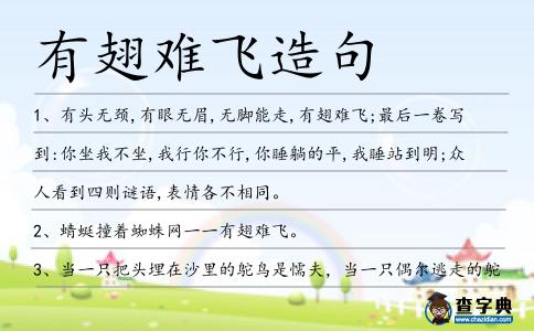 有翅難飛造句