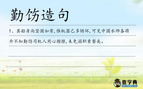勤飭造句