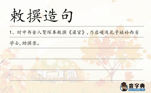 敕撰造句