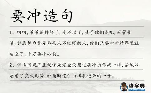 要沖造句