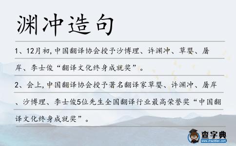 淵沖造句