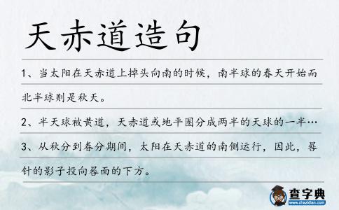 天赤道造句