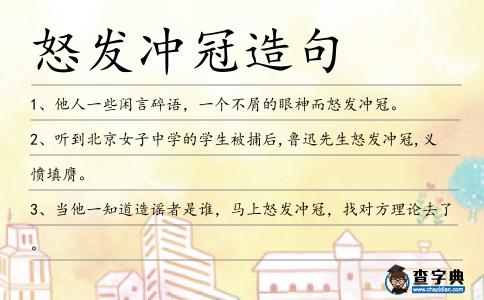 怒發(fā)沖冠造句