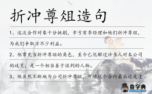 折沖尊俎造句