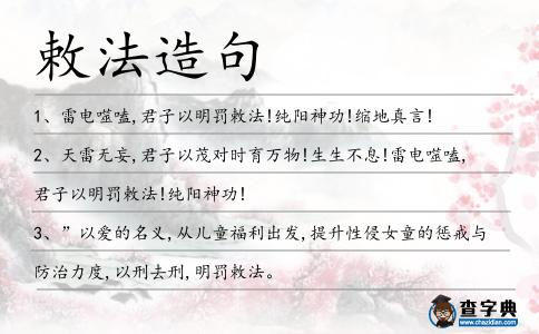 敕法造句
