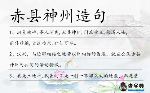 赤縣神州造句
