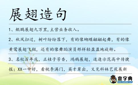 展翅造句