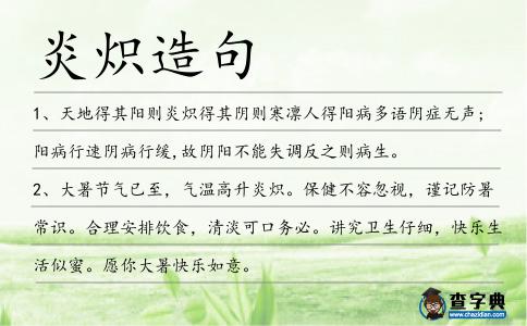 炎熾造句