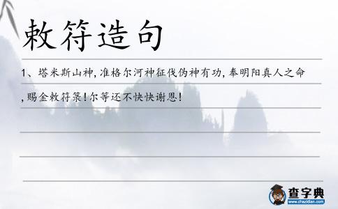 敕符造句
