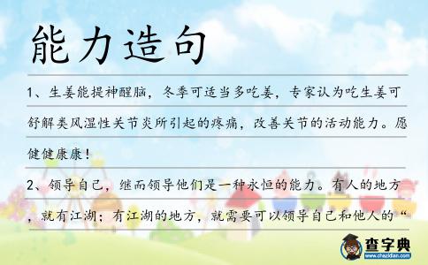 能力造句