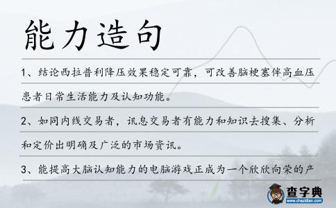 能力造句