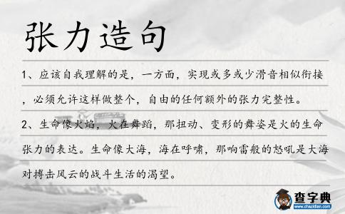 張力造句