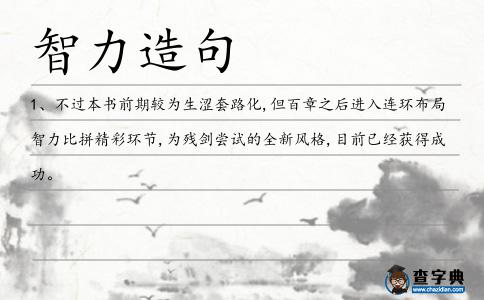 智力造句