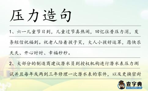 壓力造句