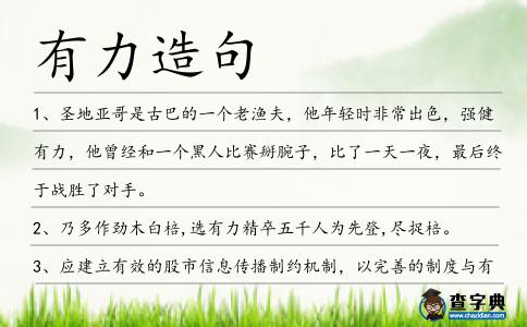 有力造句