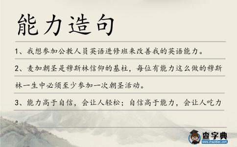 能力造句
