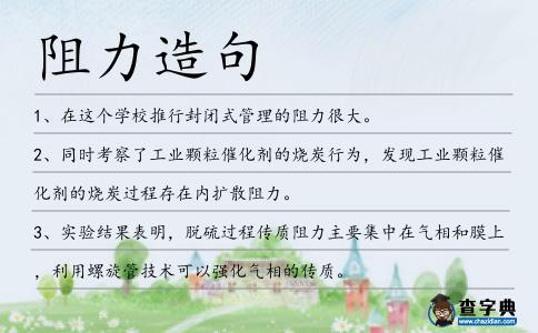 阻力造句