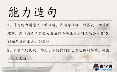 能力造句