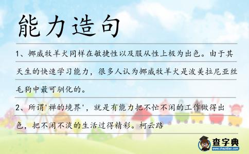 能力造句