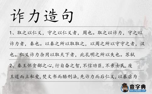 詐力造句