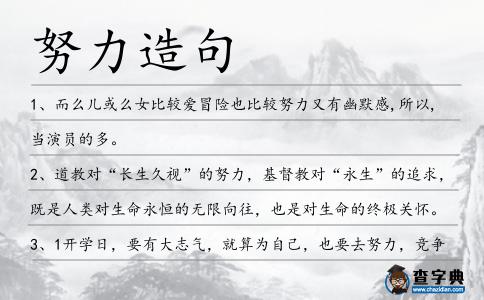 努力造句