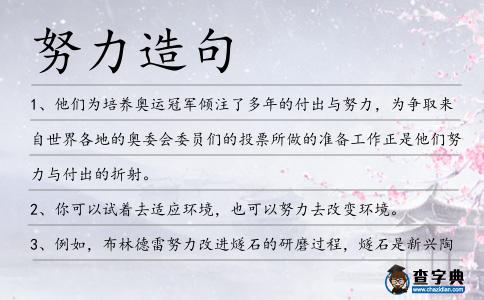 努力造句